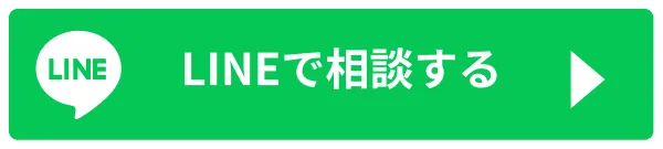 LINEで相談する