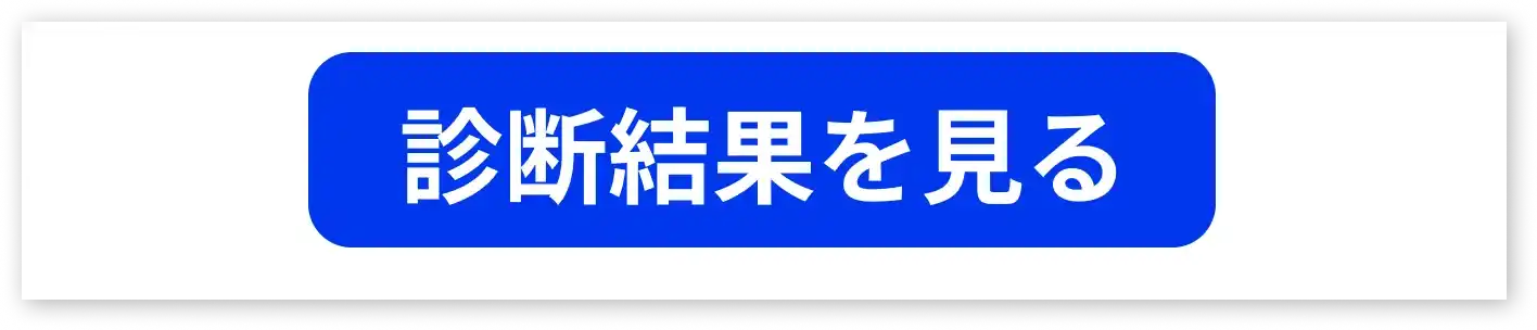 診断結果を見る