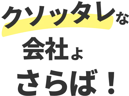 クソッタレな会社よさらば！